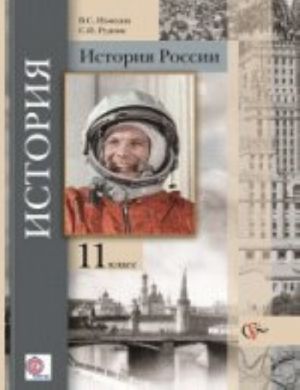 Всеобщая история. 11 класс. Базовый и углубленный уровни. Учебник