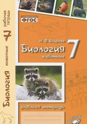 Biologija. Zhivotnye. 7 klass. Rabochaja tetrad