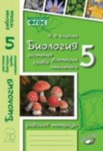 Biologija. Rastenija. Bakterii. Griby. Lishajniki. 5 klass. Rabochaja tetrad. K uchebniku D. I. Trajtaka, N. D. Trajtak