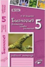 Biologija. Bakterii, griby, rastenija. 5 klass. Rabochaja tetrad. K uchebniku V. V. Pasechnika