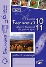 Биология. Общая биология. 10-11 классы. Базовый уровень. Рабочая тетрадь