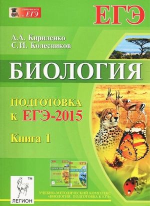 Biologija. Podgotovka k EGE-2015. Kniga 1