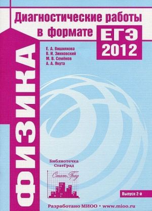 Fizika. Diagnosticheskie raboty v formate EGE 2012