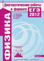 Fizika. Diagnosticheskie raboty v formate EGE 2012