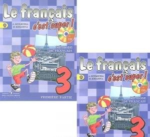 Le francais 3: C'est super! Methode de francais / Французский язык. 3 класс. Учебник (комплект из 2 книг + CD)