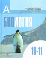 Биология. Общая биология. 10-11 классы. Базовый уровень. Учебник