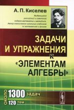 Zadachi i uprazhnenija k "Elementam algebry"