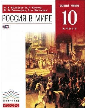 Россия в мире. 10 класс. Базовый уровень. Учебник