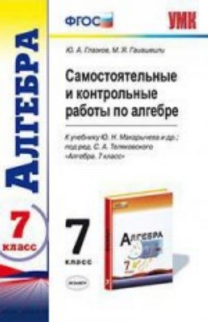 Algebra. 7 klass. Samostojatelnye i kontrolnye raboty k uchebniku Ju. N. Makarycheva i dr.