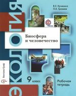 Экология. Биосфера и человечество. 9 класс. Рабочая тетрадь