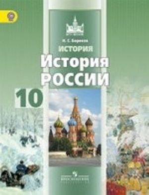 История России. 10 класс. Базовый уровень. Учебник. В 2 частях (комплект)