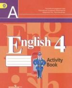 English 4: Activity Book / Anglijskij jazyk. 4 klass. Rabochaja tetrad