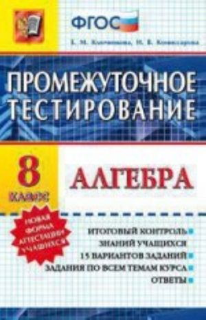 Algebra. 8 klass. Promezhutochnoe testirovanie