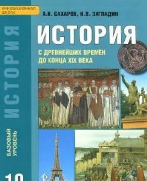 Istorija s drevnejshikh vremen do kontsa XIX veka. 10 klass. Bazovyj uroven. Uchebnik