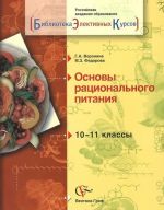 Osnovy ratsionalnogo pitanija. 10-11 klassy. Uchebnoe posobie