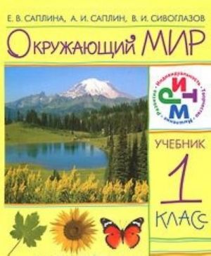 Окружающий мир. 1 класс