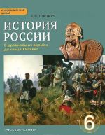 Istorija Rossii s drevnejshikh vremen do kontsa XVI veka. 6 klass. Uchebnik