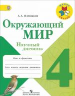 Окружающий мир. 4 класс. Научный дневник