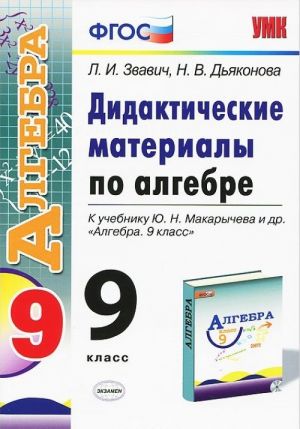 Algebra. 9 klass. Didakticheskie materialy. K uchebniku Ju. N. Makarycheva i dr.