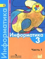 Информатика. 3 класс. Учебник. Часть 1