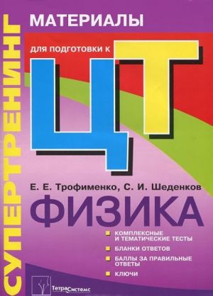 Supertrening. Fizika. Materialy dlja podgotovki k tsentralizovannomu testirovaniju