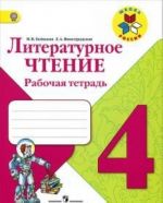 Литературное чтение. 4 класс. Рабочая тетрадь