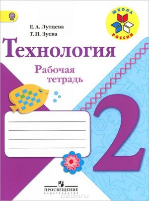 Технология. 2 класс. Рабочая тетрадь