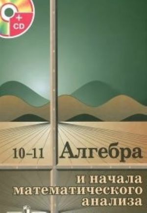 Algebra i nachala matematicheskogo analiza. 10-11 klassy. Uchebnik (+ CD-ROM)