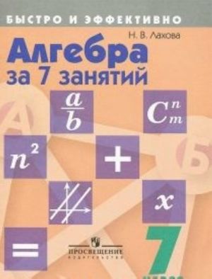 Algebra za 7 zanjatij. 7 klass. Uchebnoe posobie