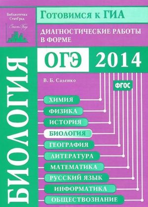 Biologija. Diagnosticheskie raboty v forme OGE 2014