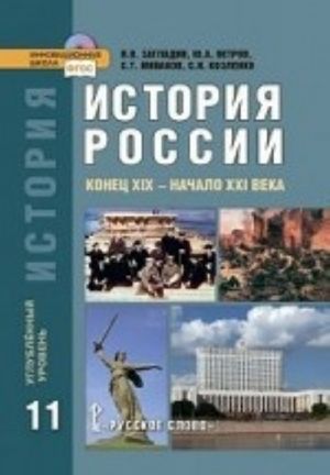 Istorija Rossii. Konets XIX - nachalo XXI veka. 11 klass. Uglublennyj uroven. Uchebnik