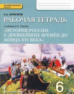 Istorija Rossii. S drevnejshikh vremen do kontsa XVI veka. 6 klass. Rabochaja tetrad k uchebniku E. V. Pchelova