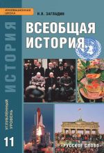 Vseobschaja istorija. Konets XIX - nachalo XXI veka. 11 klass. Uglublennyj uroven. Uchebnik