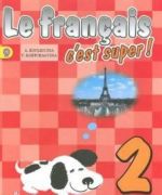 Le francais 2: C'est super! Cahier D'activites / Французский язык. 2 класс. Рабочая тетрадь