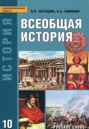 Всеобщая история с древнейших времен до конца XIX века. 10 класс. Углубленный уровень. Учебник