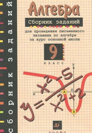 Algebra. 9 klass. Sbornik zadanij dlja provedenija pismennogo ekzamena po algebre za kurs osnovnoj shkoly