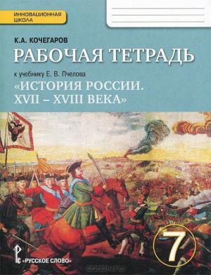 Istorija Rossii. 7 klass. Rabochaja tetrad. K uchebniku E. V. Pchelova