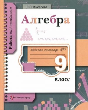 Algebra. 9 klass. Rabochaja tetrad No1