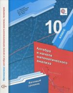 Алгебра и начала математического анализа. 10 класс. Базовый уровень. Учебник