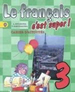 Le francais 3: C'est super! Cahier d'activites / Frantsuzskij jazyk. 3 klass. Rabochaja tetrad