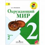 Окружающий мир. 2 класс. Учебник. В 2 частях (комплект + CD-ROM)