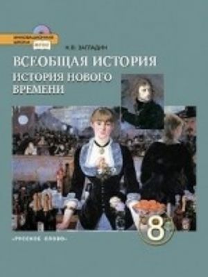 Vseobschaja istorija. Istorija Novogo vremeni. XIX - nachalo XX veka. 8 klass. Uchebnik