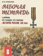 Istorija Rossii. 8 klass. Rabochaja tetrad k uchebniku A. N. Sakharova, A. N. Bokhanova "Istorija Rossii. XIX vek"