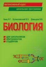 Биология для школьников, абитуриентов, студентов