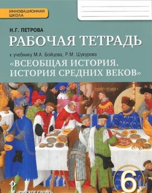 Всеобщая история. История Средних веков. 6 класс. Рабочая тетрадь к учебнику М. А. Бойцова, Р. М. Шукурова