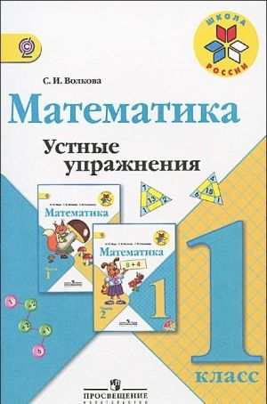 Математика. 1 класс. Устные упражнения