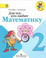 Для тех, кто любит математику. 2 класс