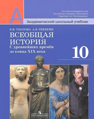 Всеобщая история. С древнейших времен до конца XIX века. 10 класс. Базовый и профильный уровни. Учебник