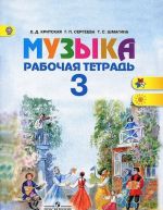 Музыка. 3 класс. Рабочая тетрадь