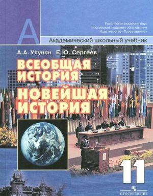 Vseobschaja istorija. Novejshaja istorija. 11 klass. Bazovyj i profilnyj urovni. Uchebnik